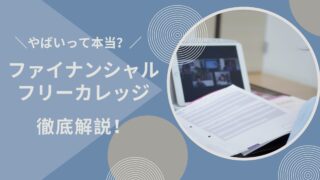 ファイナンシャルフリーカレッジはやばい?受講者の口コミから見えた6つの真実
