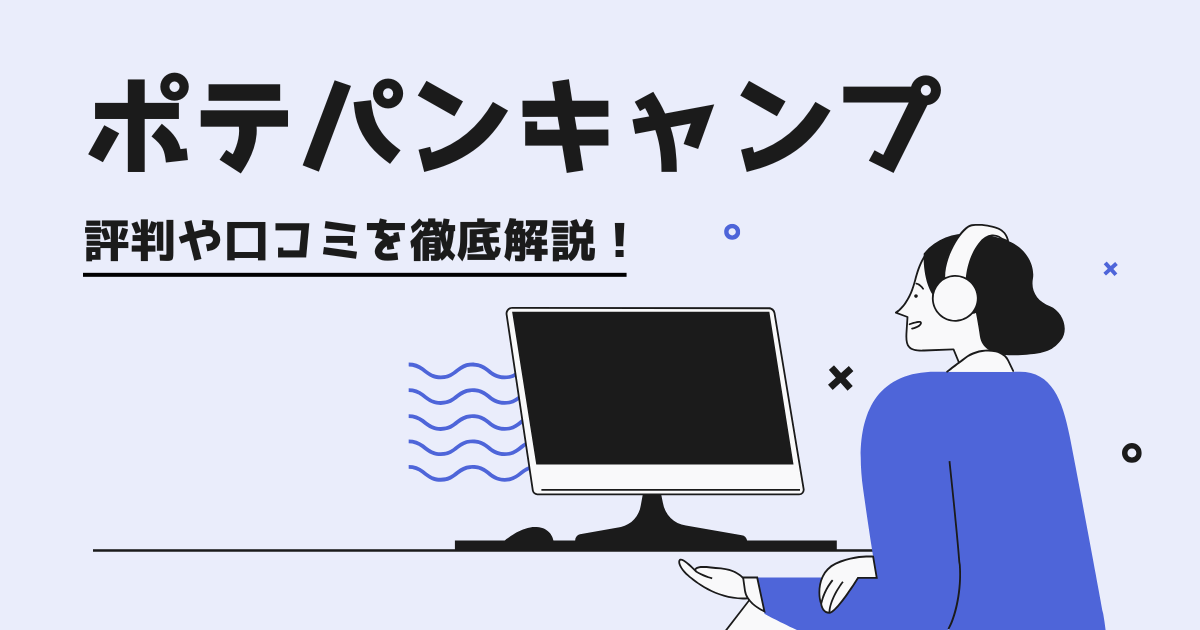 ポテパンキャンプの評判はやばいって本当?デメリット5つや利用者の声を徹底解説!