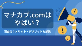 マナカブ.comはやばい？初心者向け投資スクールの実態を徹底調査