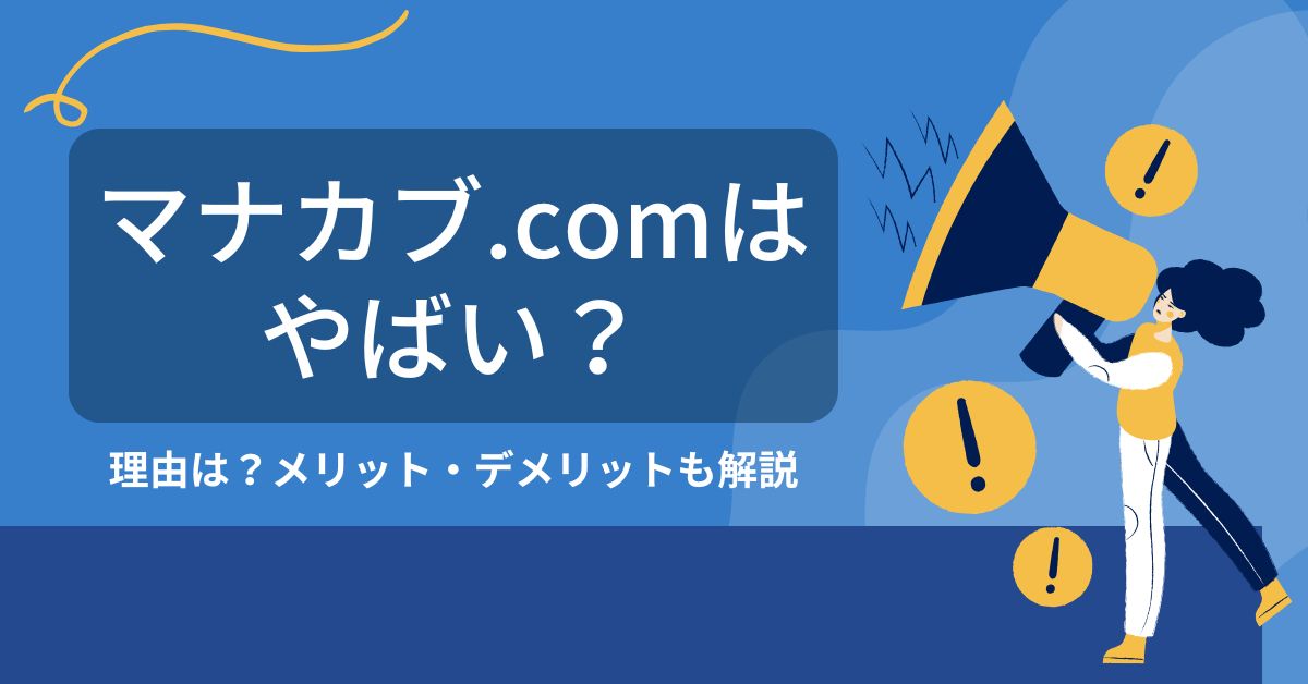 マナカブ.com　やばい