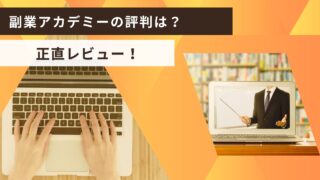 副業アカデミーのリアルな評判は?5つのデメリットを徹底解説!