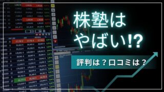 株塾はやばい?本当に稼げるの?デメリット5つや口コミ・評判を徹底解説!