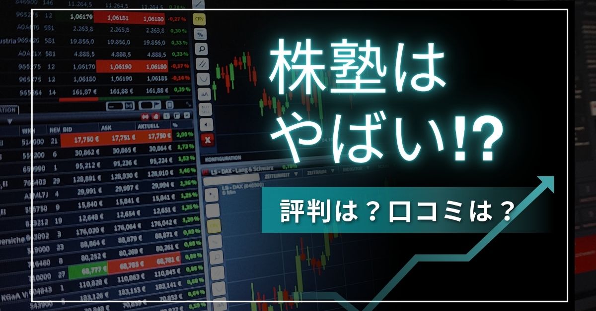 株塾　やばい