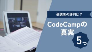 CodeCampの評判は本当?受講者の口コミからわかった5つの真実