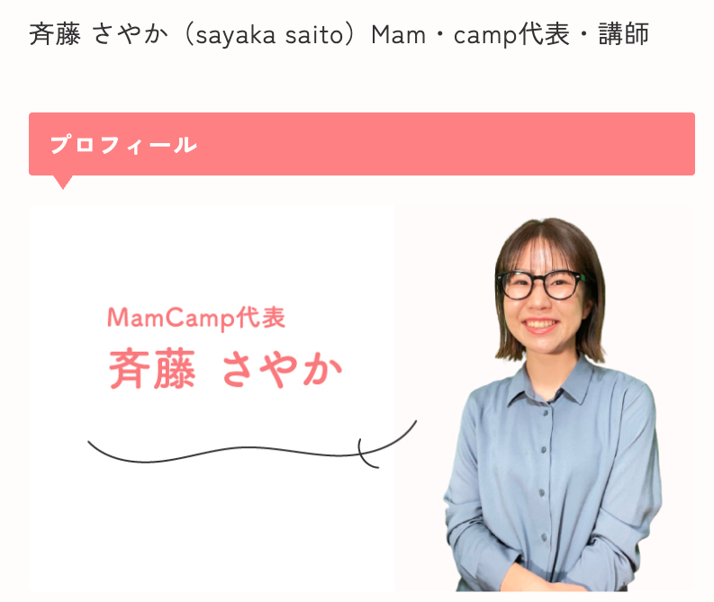 ママキャン 評判 やばい
斉藤 さやか