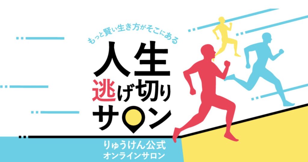 人生逃げ切りサロン 評判 やばい
