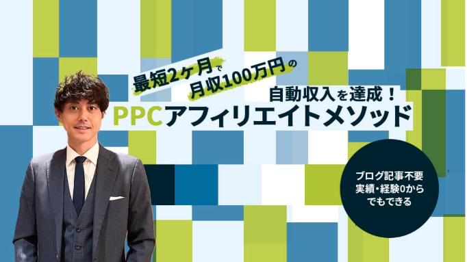坂本桃太郎 PPCアフィリエイト やばい 評判