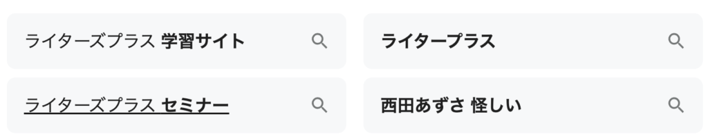 ライターズプラス　評判　西田あずさ
