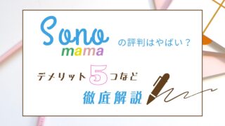 SNSスクールSonomamaは怪しい？評判・口コミはやばい？デメリット5つを解説！