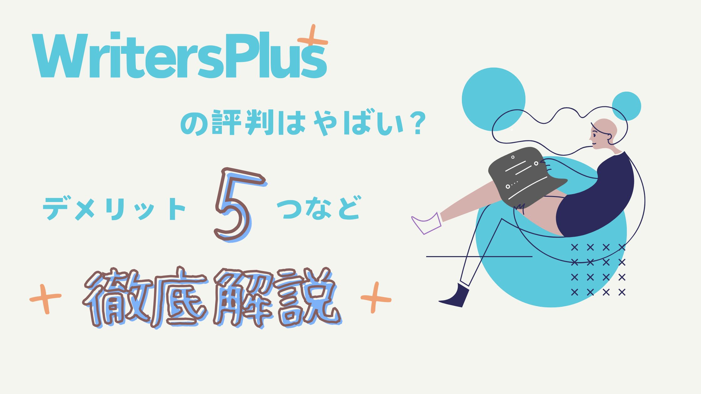 ライターズプラスは怪しい？評判・口コミはやばい？デメリット5つなど解説！