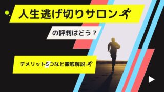 人生逃げ切りサロンは怪しい?評判・口コミはやばい?デメリット5つなど徹底解説!