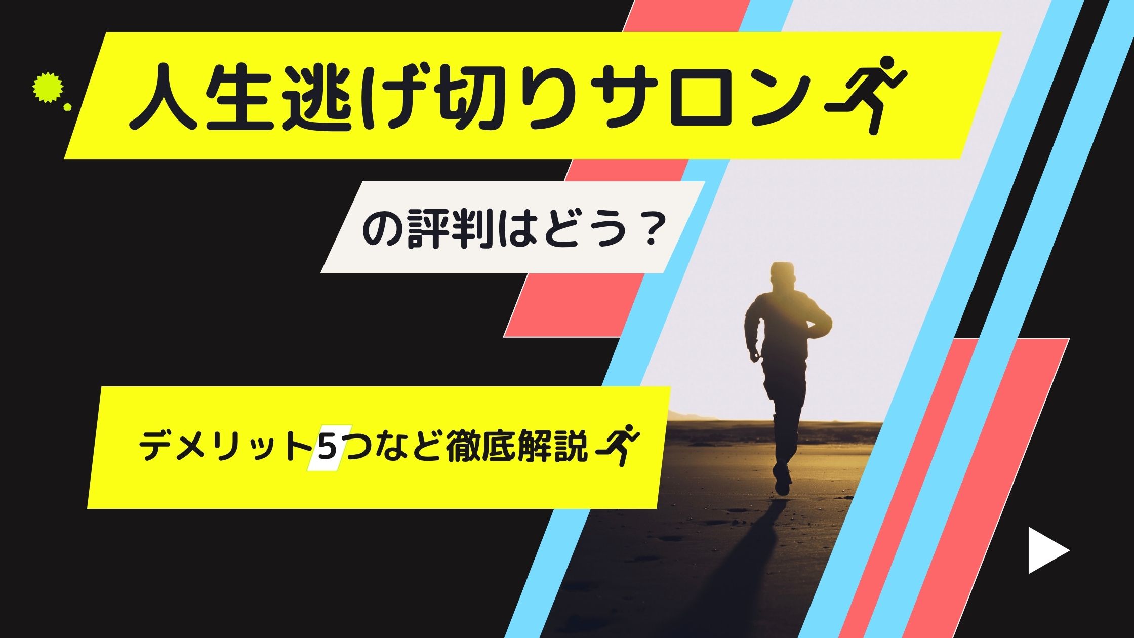 人生逃げ切りサロンは怪しい？評判・口コミはやばい？デメリット5つなど徹底解説！