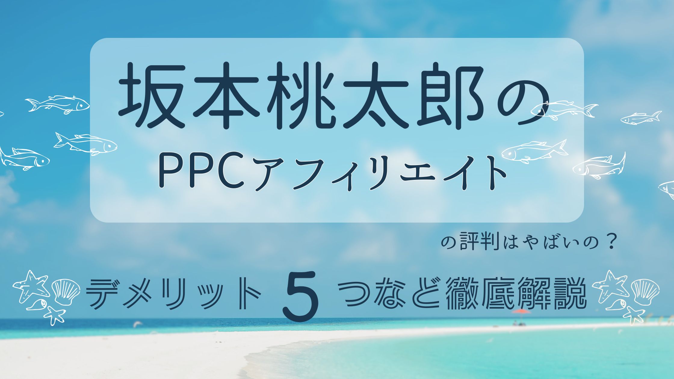 坂本桃太郎のPPCアフィリエイトの評判・口コミはやばい?デメリット5つなど徹底解説!