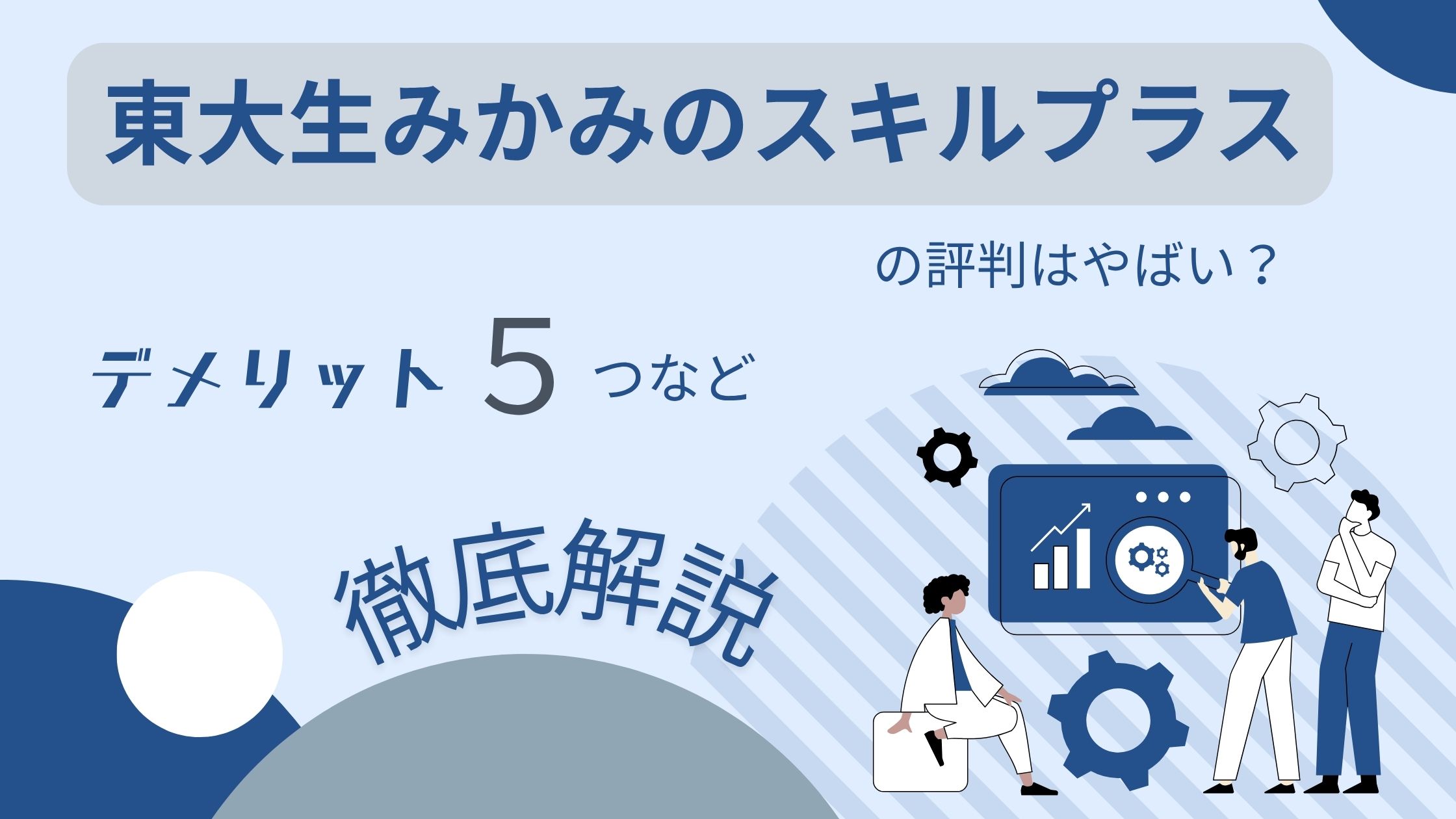 東大生みかみのスキルプラスは怪しい?評判・口コミはやばい?デメリット5つなど徹底解説!