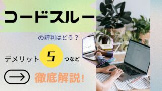 コードスルーは怪しい?評判・口コミはやばい?デメリット5つなど徹底解説!