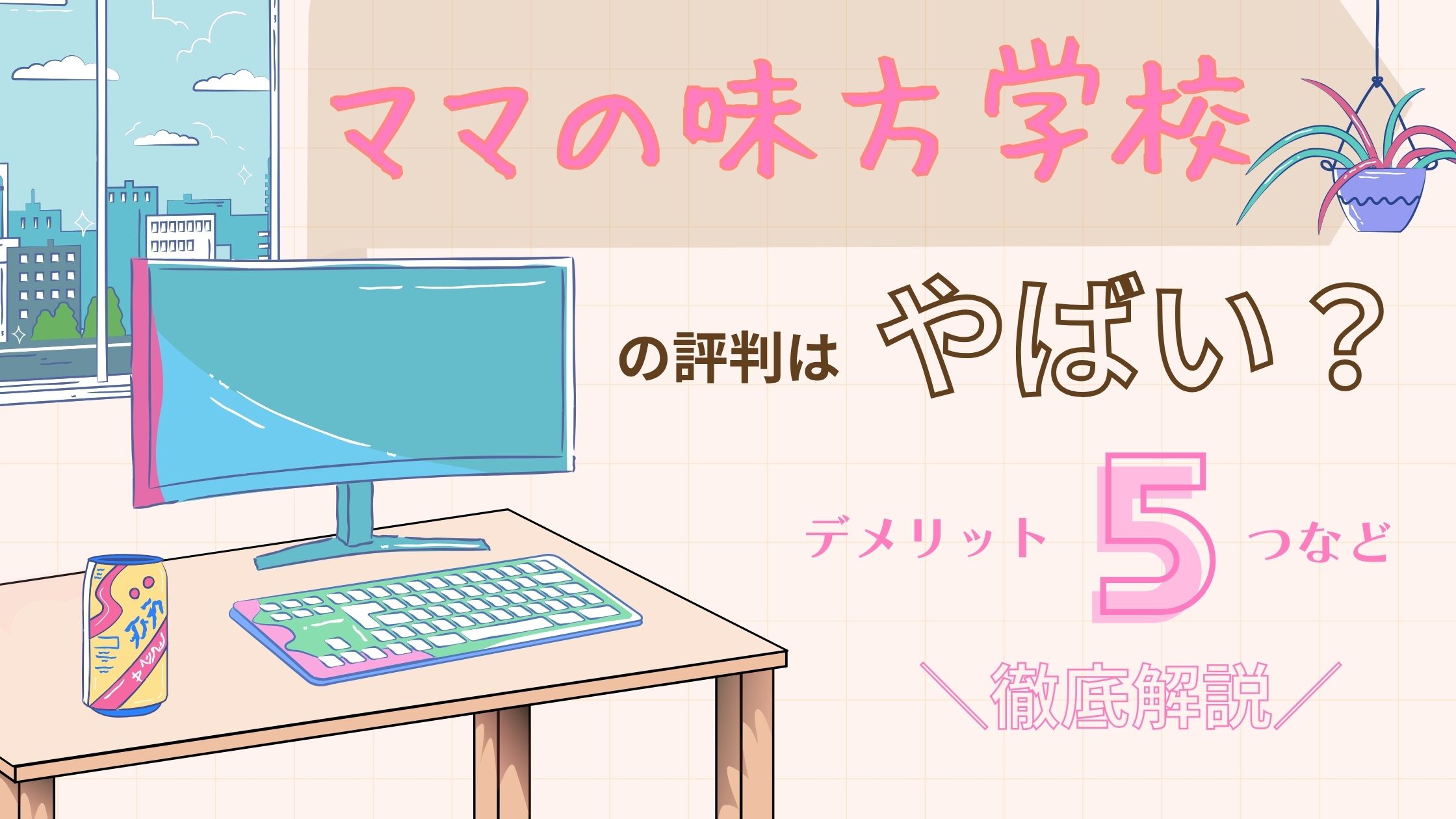 ママのミカタ学校は怪しい？評判・口コミはやばい？デメリット5つや利用者の声を徹底解説！