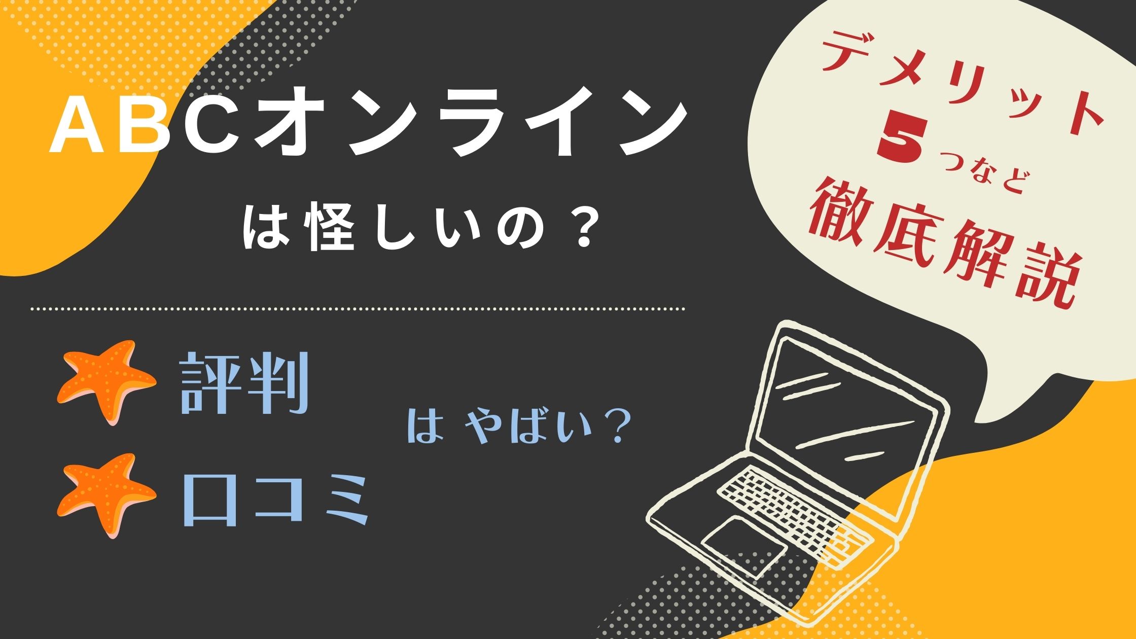 ABCオンラインは怪しい？評判・口コミはやばい？デメリット5つなど徹底解説！