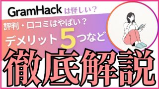 【評判は要注意】GramHack(旧インスタアカデミー)の口コミとデメリット5選