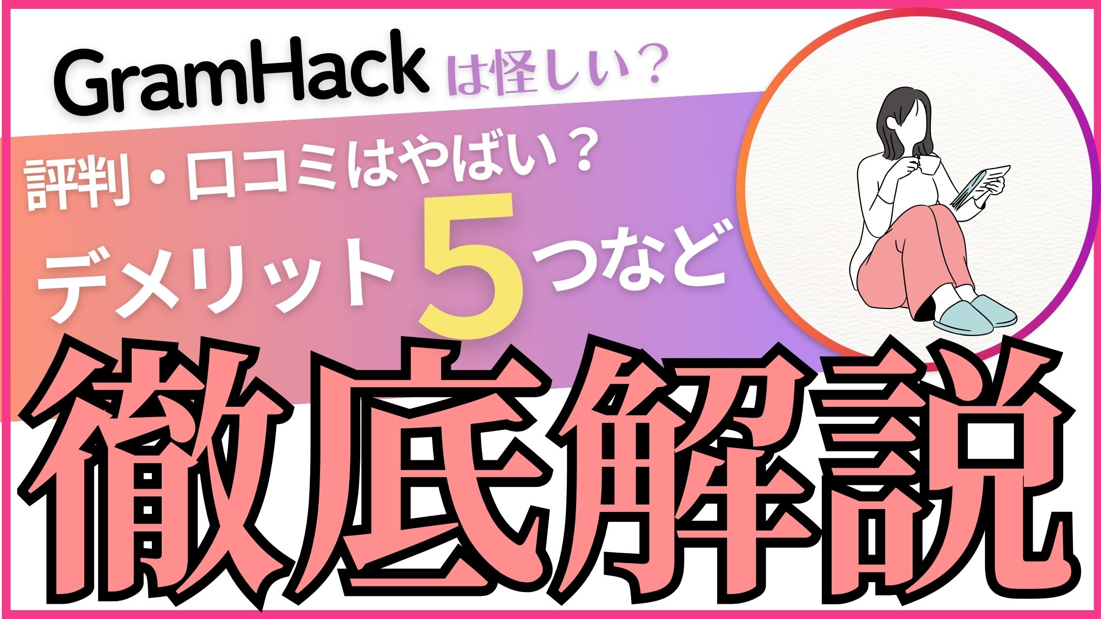 【評判は要注意】GramHack（旧インスタアカデミー）の口コミとデメリット5選