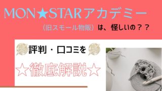 【評判は要注意】MON★STARアカデミーの口コミとデメリット5選｜旧スモール物販
