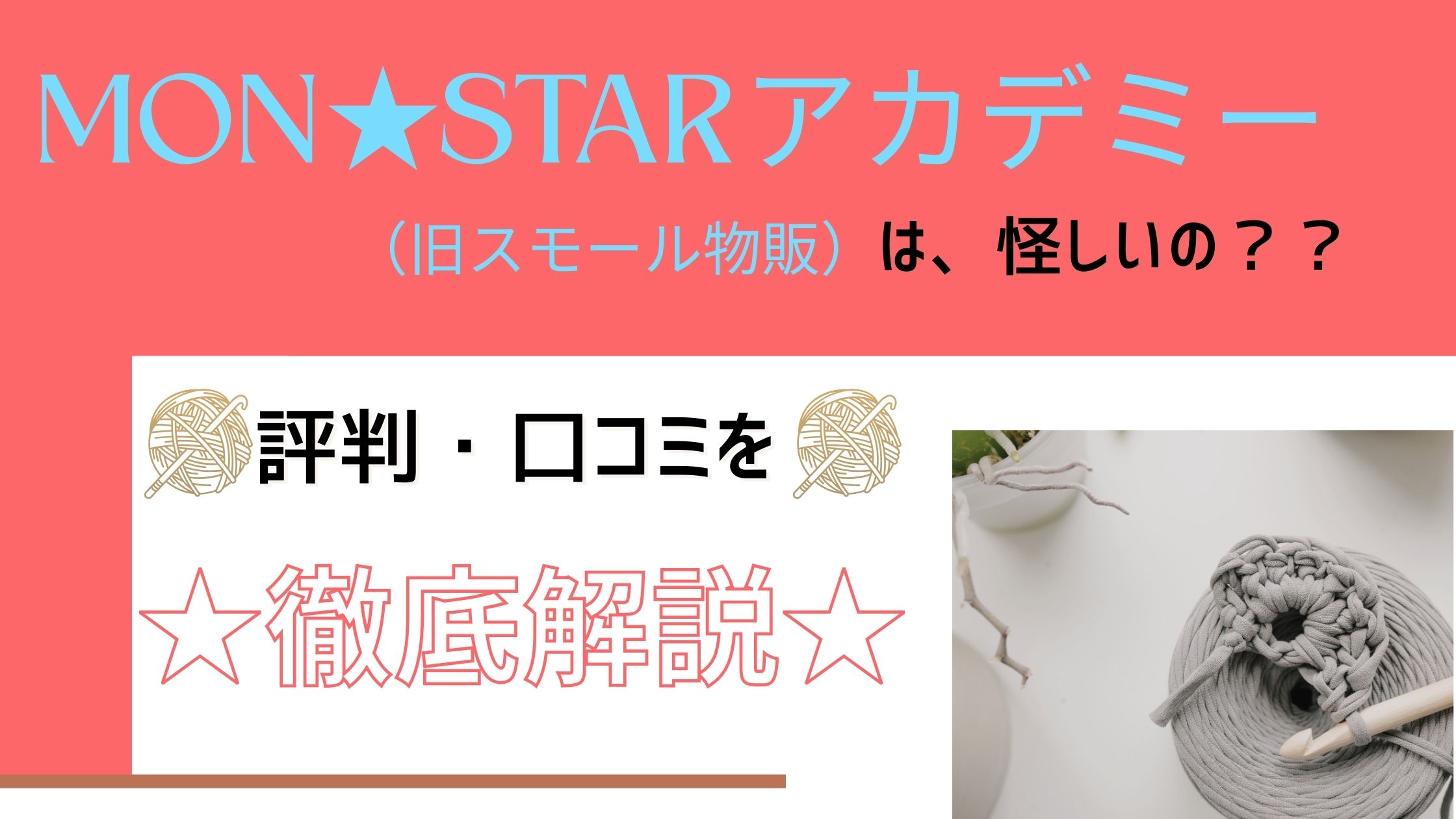 【評判は要注意】MON★STARアカデミーの口コミとデメリット5選|旧スモール物販