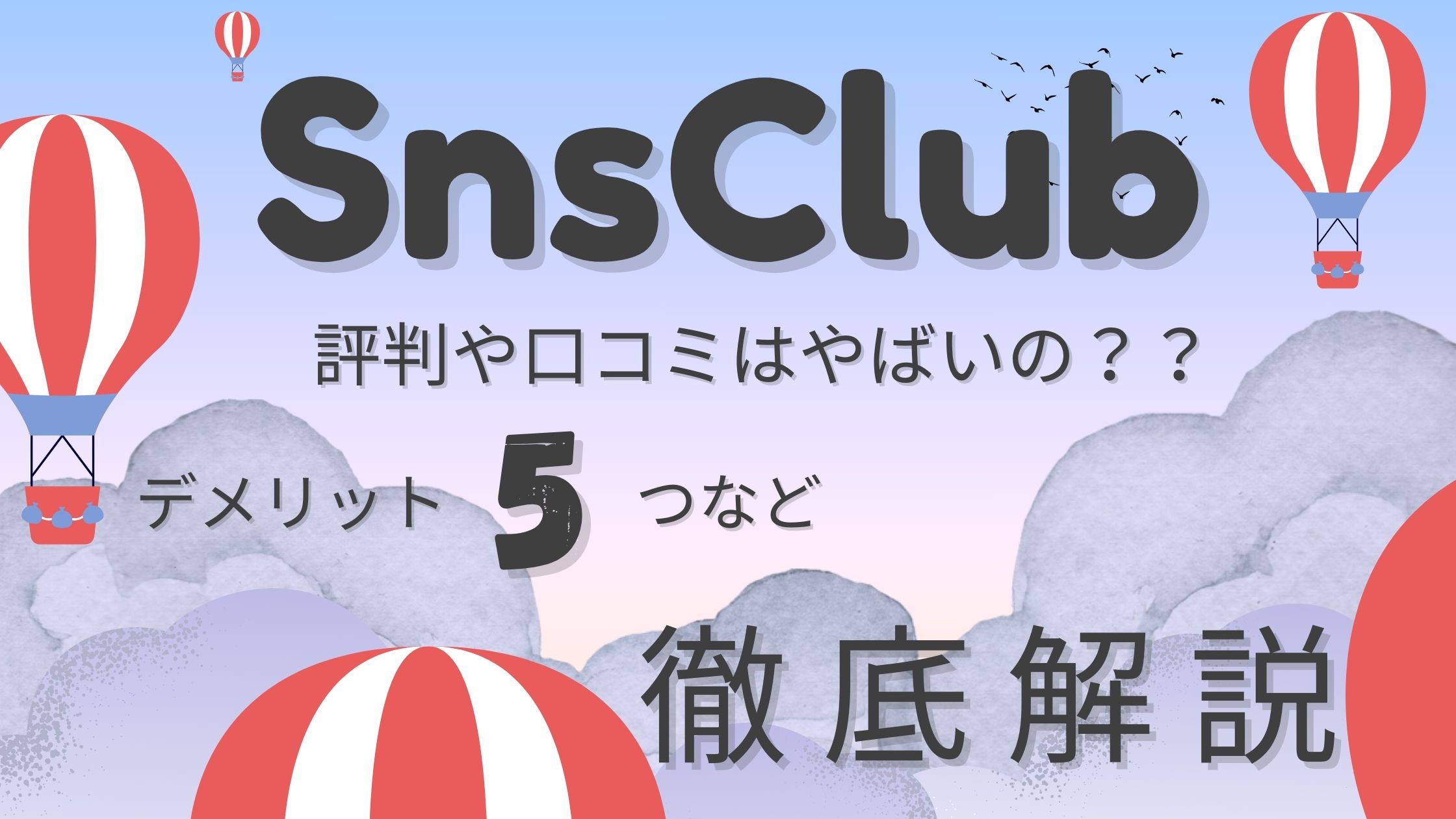 SnsClub 評判