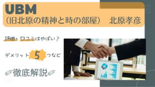 【評判は本当?】UBM(旧・精神と時の部屋)の口コミとデメリット5つを解説!|北原孝彦