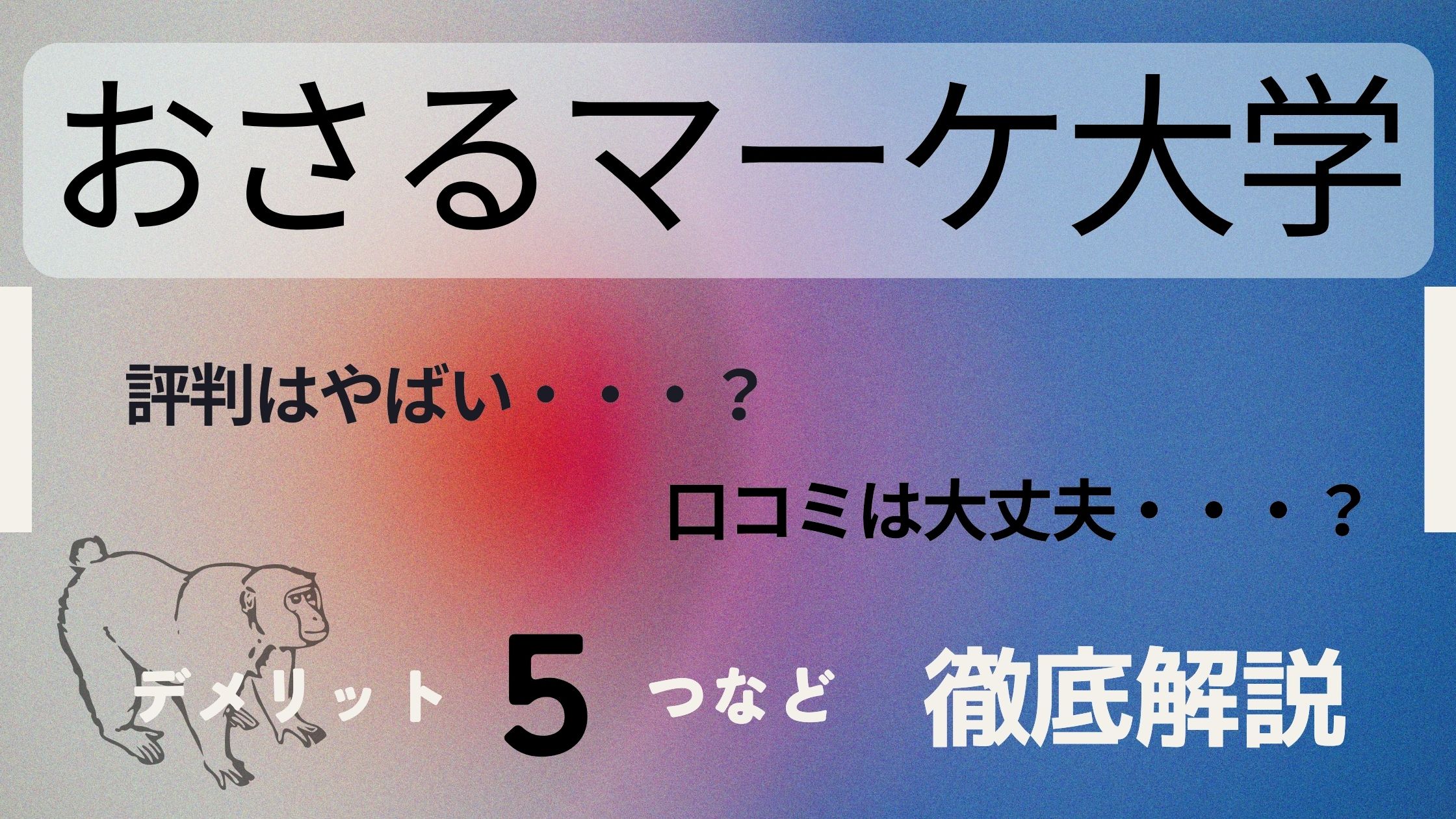 おさるマーケ大学の評判は?怪しい?5つのデメリットを徹底解説!
