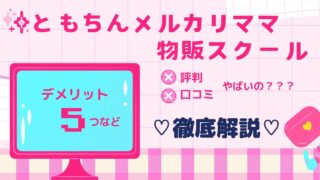 ともちんメルカリmama物販スクールは怪しい?料金・評判・デメリット5つをわかりやすく解説!