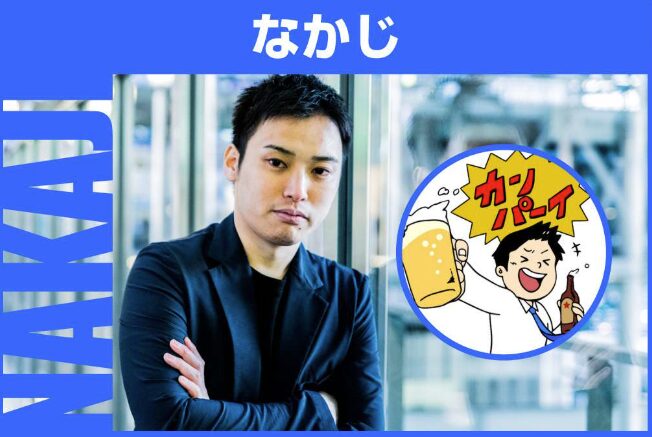 なかじ