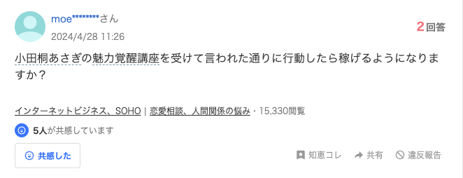 小田桐あさぎ 魅力覚醒講座 評判 料金 やばい