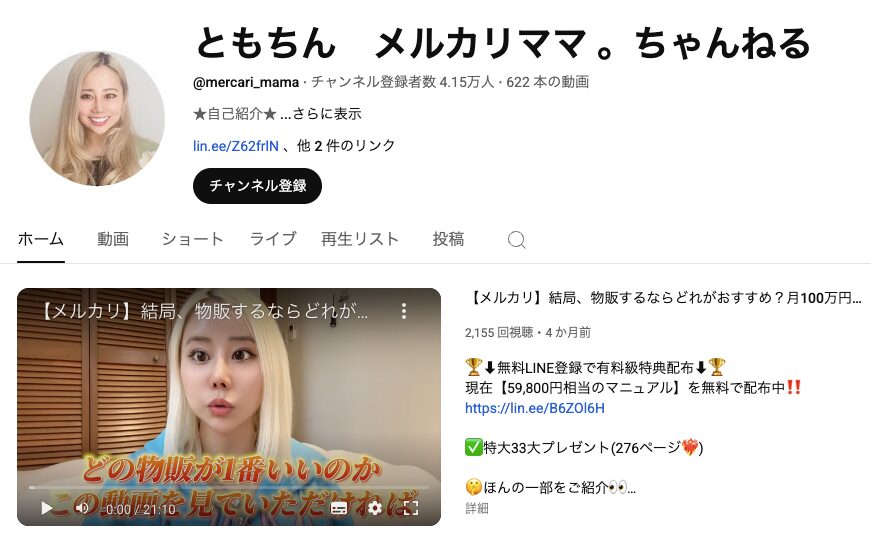 ともちん メルカリママ 物販スクール 評判 やばい