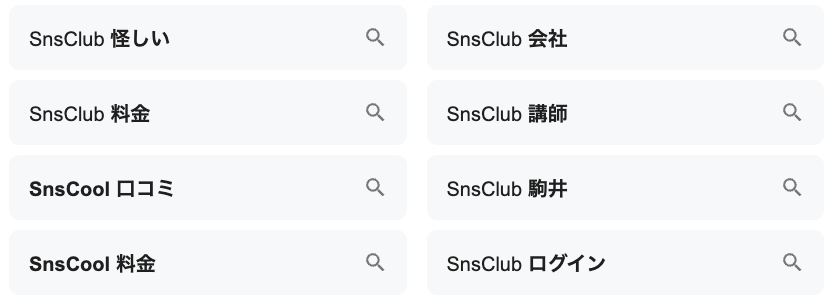 SnsClub 評判