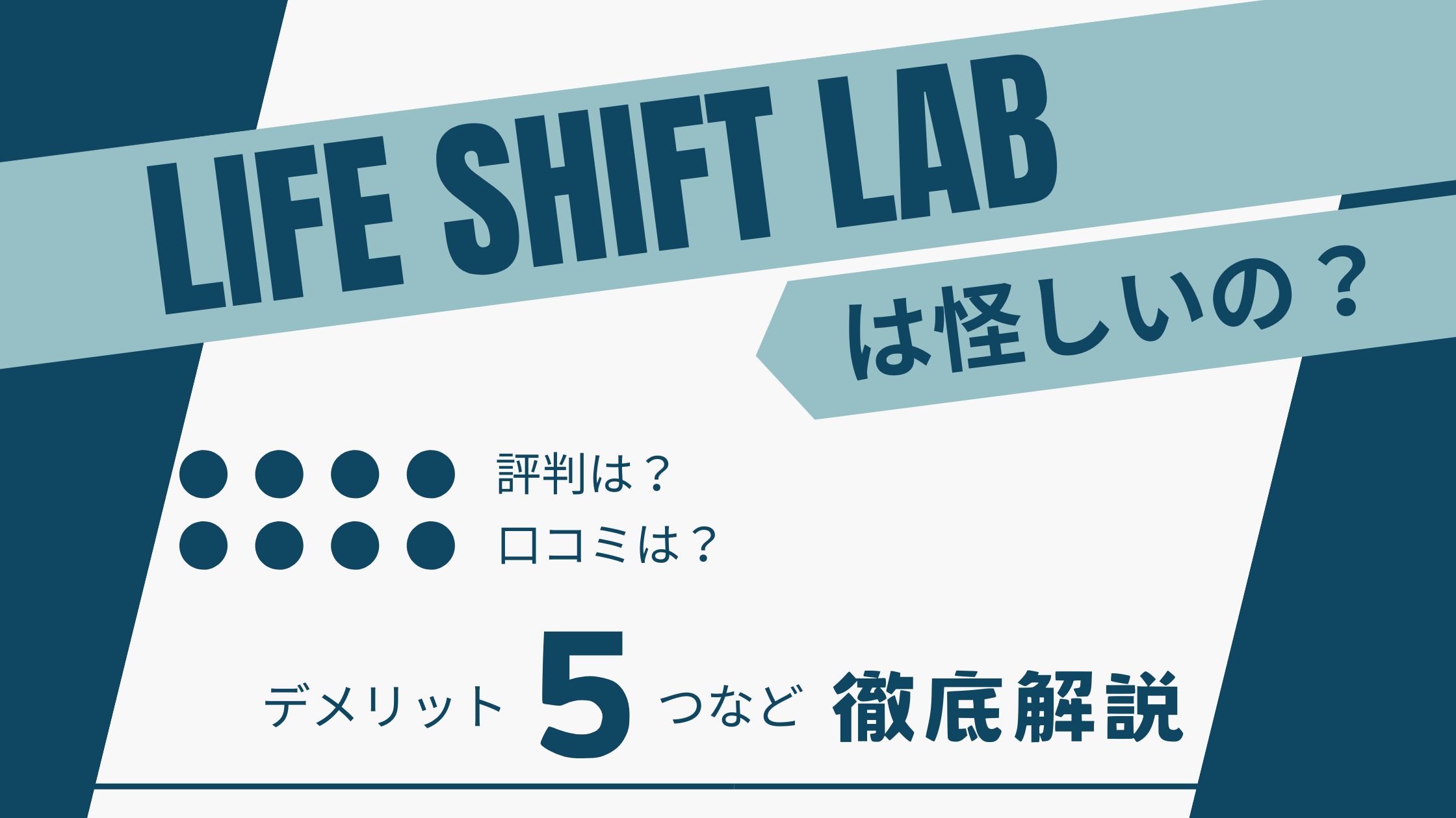 LIFE SHIFT labは怪しい?料金・評判・デメリット5つをわかりやすく解説!