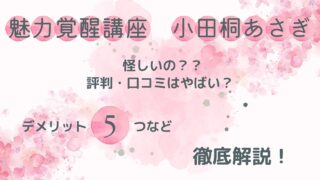 小田桐あさぎの魅力覚醒講座は怪しい？費用・評判・デメリット5つをわかりやすく解説