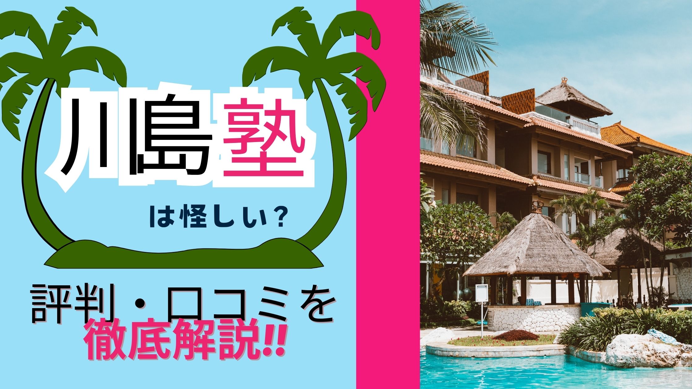 川島塾は怪しい?評判・口コミはやばい?デメリット5つなど徹底解説!