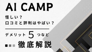 DMM 生成AI CAMPは怪しい？評判・口コミはやばい？デメリット5つなど徹底解説！