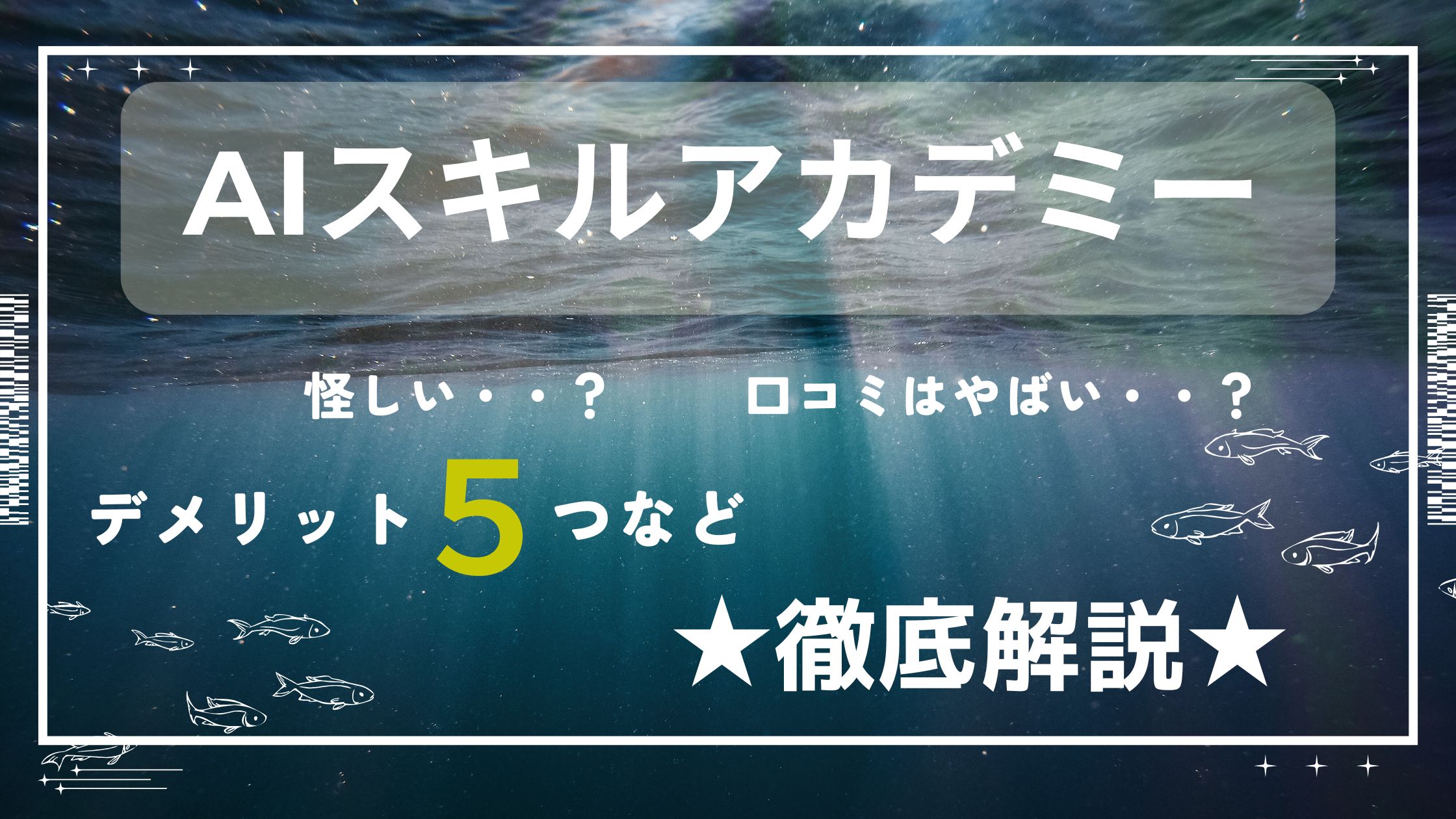 AIスキルアカデミーは怪しい?評判・口コミはやばい?デメリット5つなど解説!