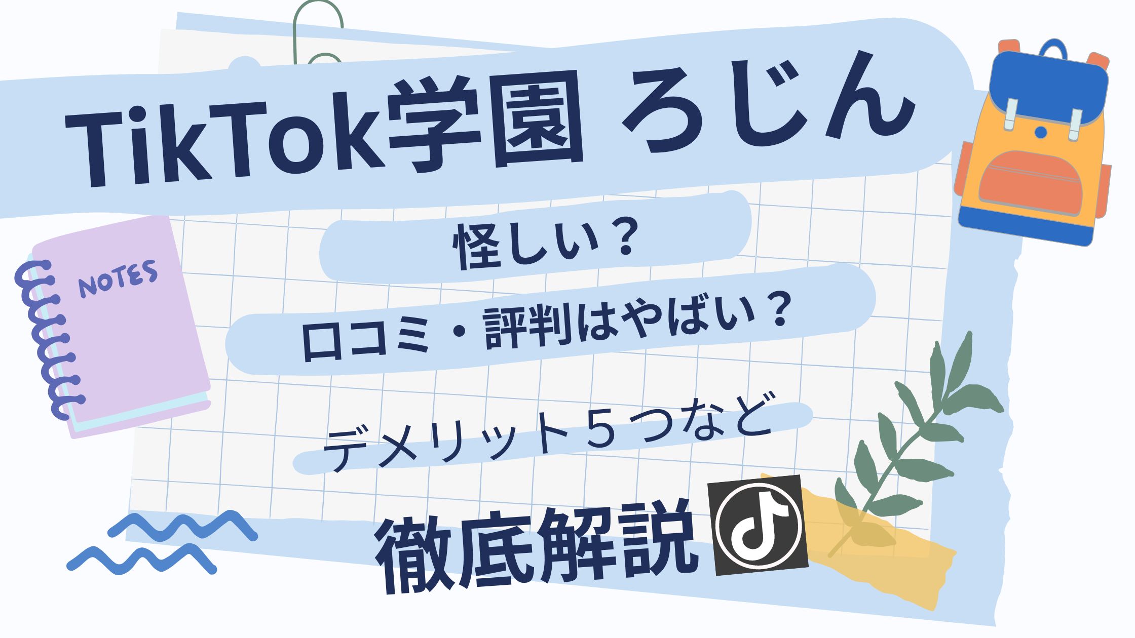 ろじん氏のTikTok学園は怪しい？評判・口コミはやばい？デメリット5つなど徹底解説！