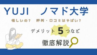 YUJIのノマド大学は怪しい？評判・口コミはやばいっ？デメリット5つなど徹底解説！