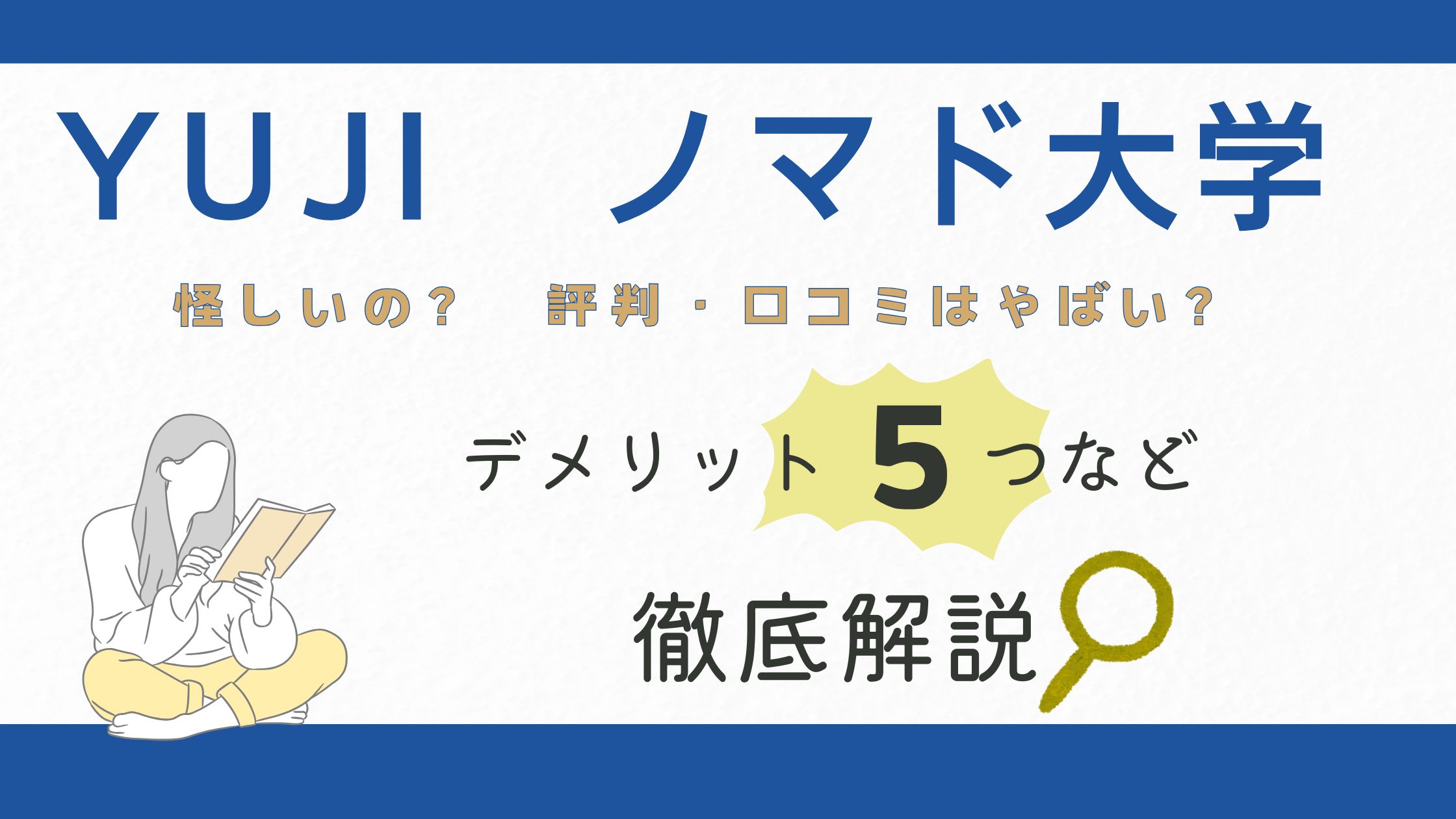 YUJIのノマド大学は怪しい？評判・口コミはやばいっ？デメリット5つなど徹底解説！