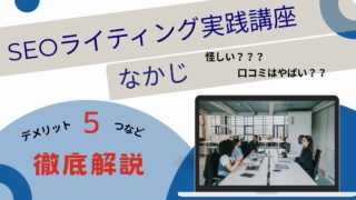 なかじのSEOライティング実践講座は怪しい？評判・口コミはやばい？デメリット5つなど解説！