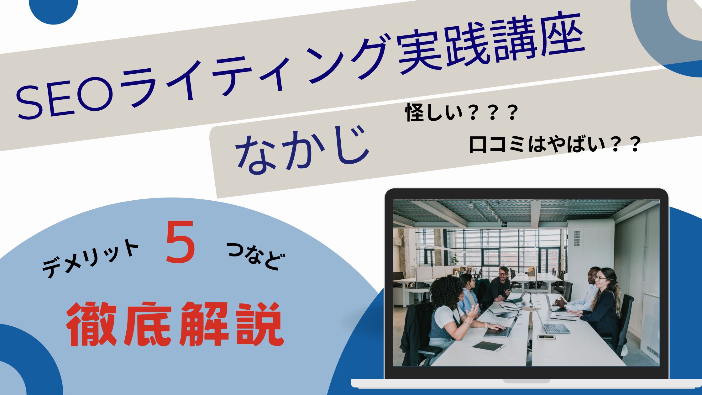 なかじのSEOライティング実践講座は怪しい?評判・口コミはやばい?デメリット5つなど解説!