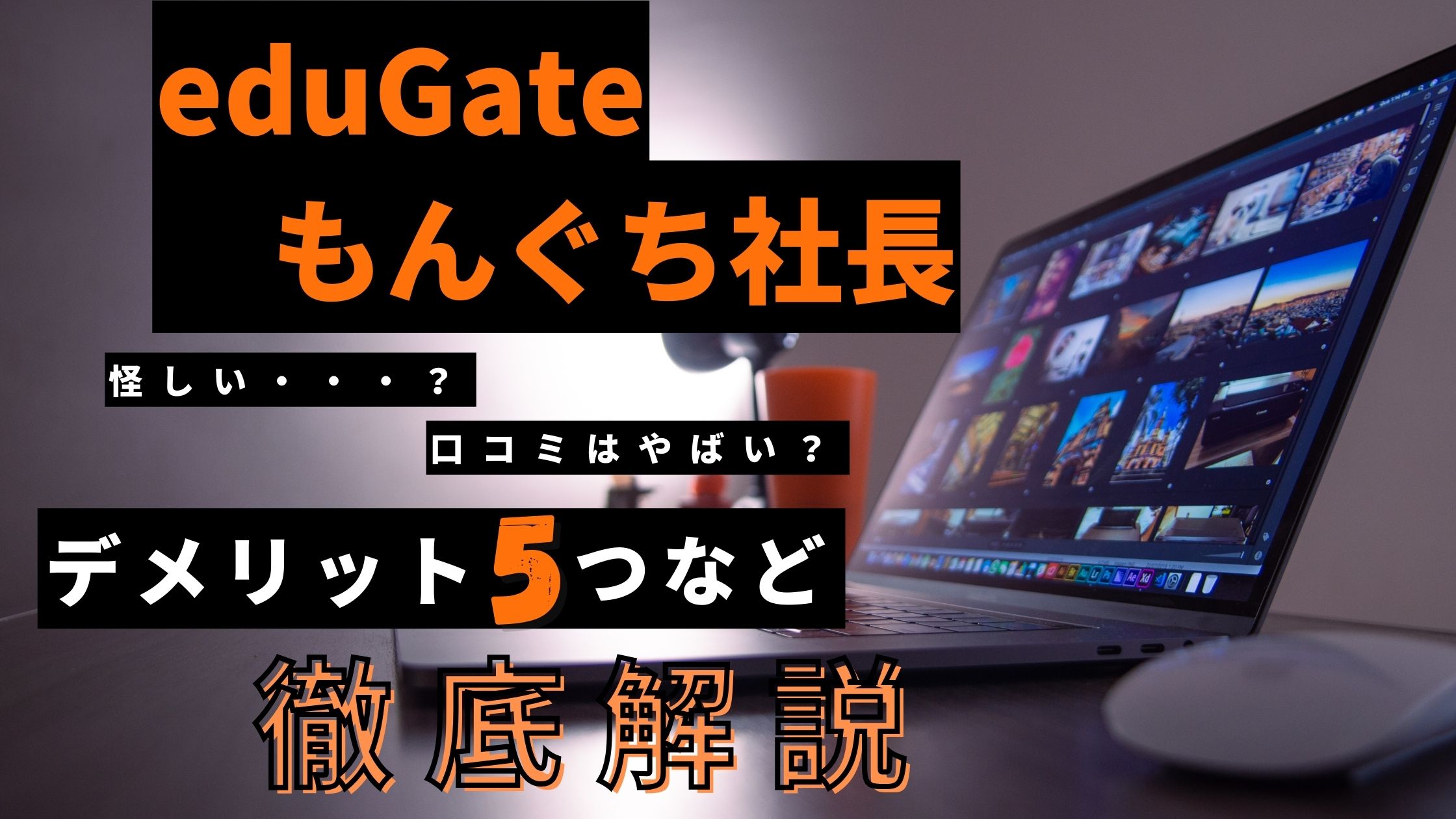 成果事例もんぐち社長のeduGateは怪しい?評判・口コミはやばい?デメリット5つなど徹底解説!