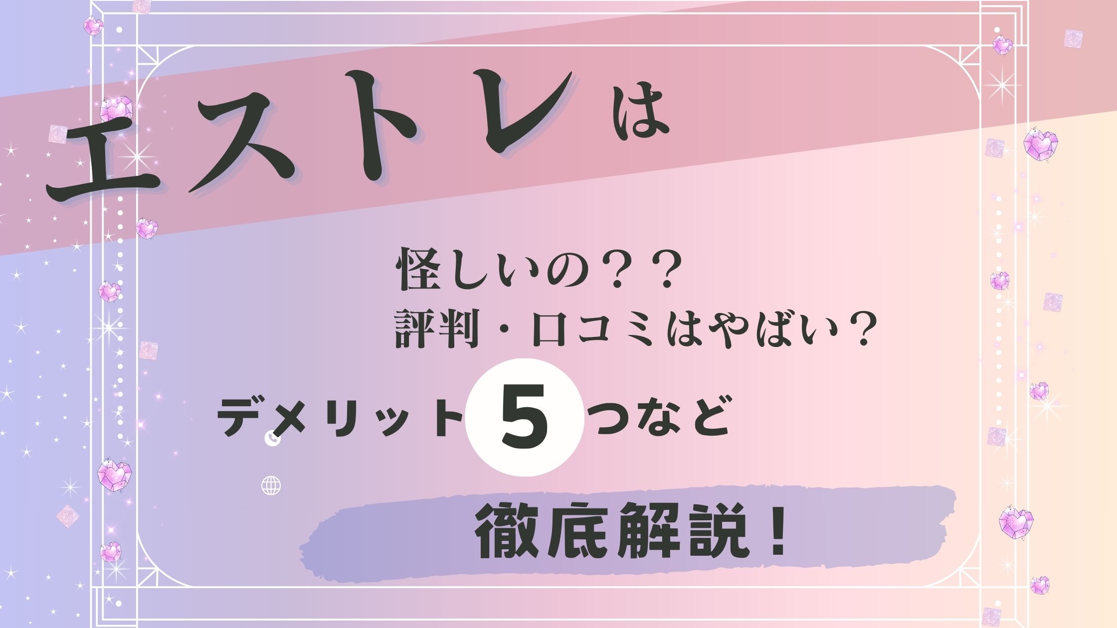 エストレは怪しい？評判・口コミはやばい？デメリット5つなど徹底解説！