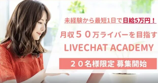 LIVECHAT ACADEMY 宮川みか 評判 やばい 詐欺