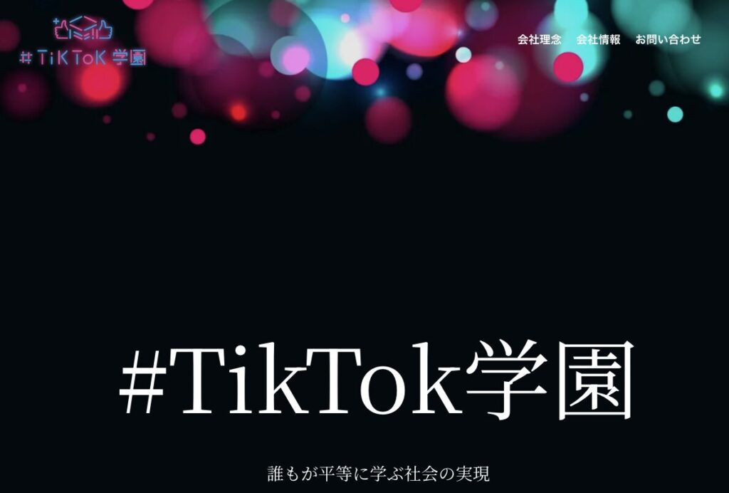 ろじん TikTok学園 評判 やばい 怪しい 詐欺