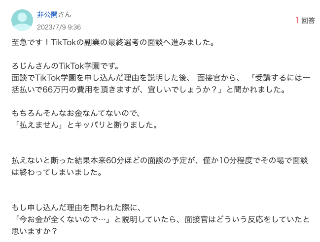 ろじん TikTok学園 評判 やばい 怪しい 詐欺