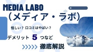 Media Labo（メディア・ラボ）は怪しい？評判・口コミはやばい？デメリット5つなど解説！