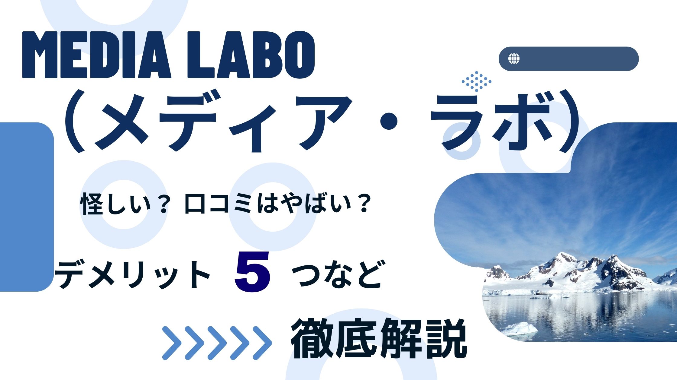 Media Labo(メディア・ラボ)は怪しい?評判・口コミはやばい?デメリット5つなど解説!